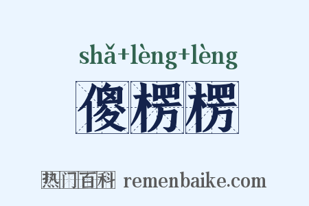 傻楞楞是什么意思的图片